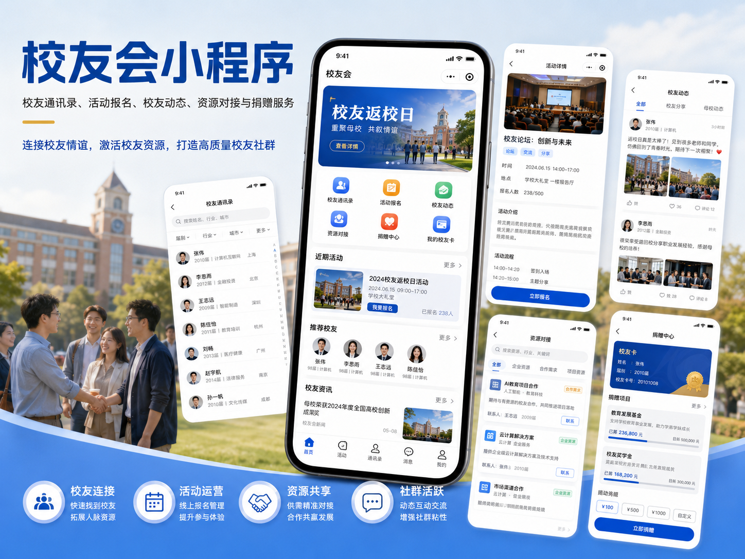 校友会小程序案例封面