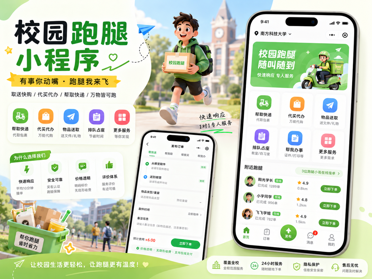 校园跑腿小程序案例封面