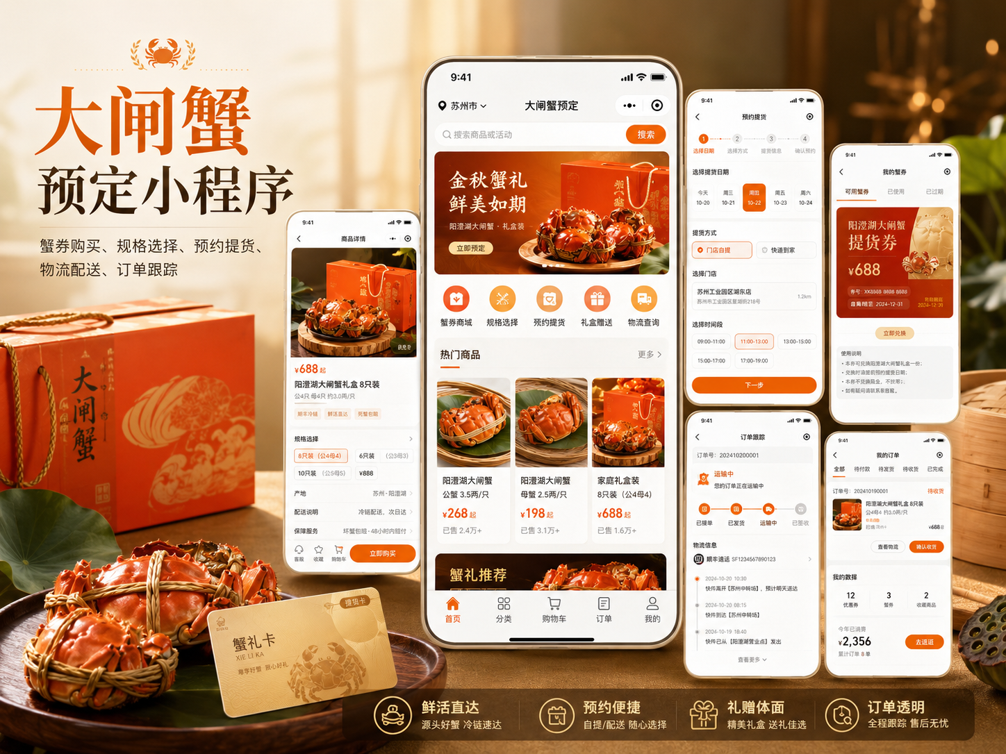 大闸蟹预订应用案例封面