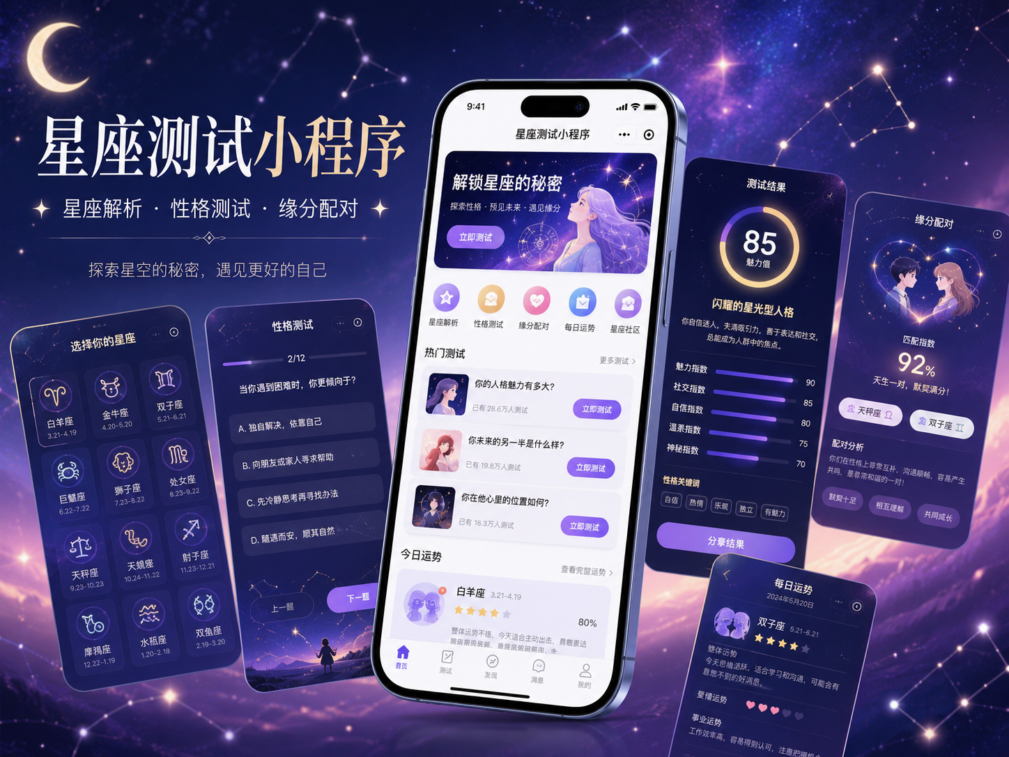 星座测试小程序案例封面