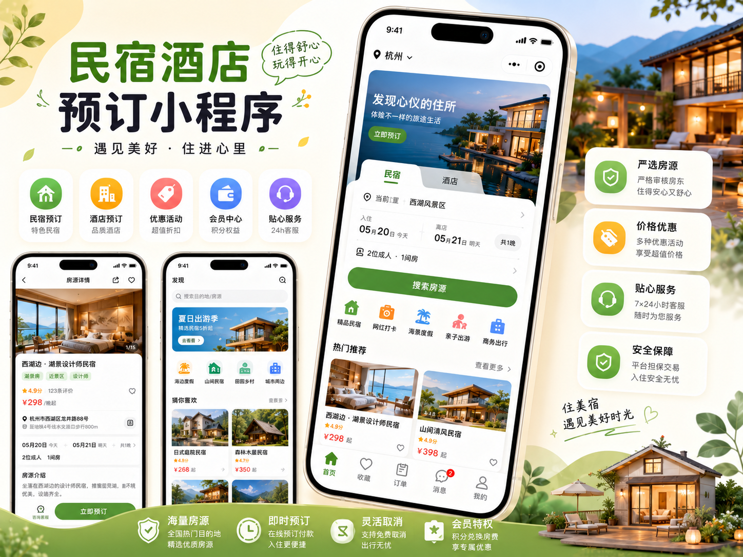 民宿酒店预订小程序案例封面