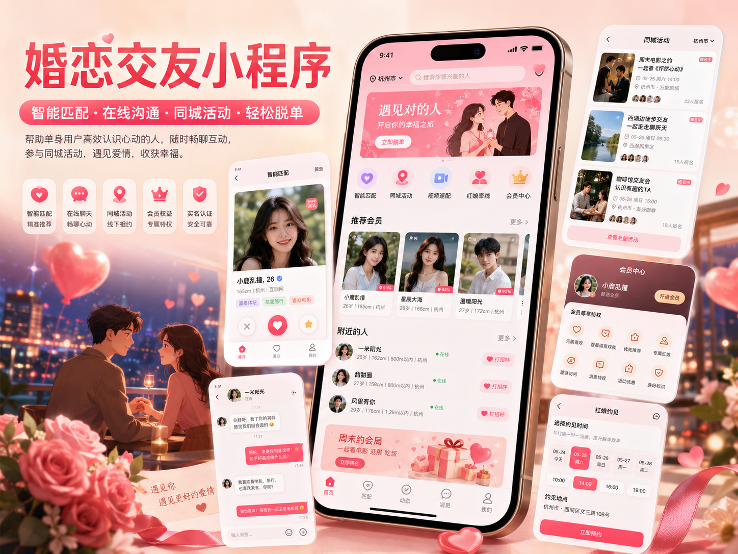 婚恋交友小程序案例封面