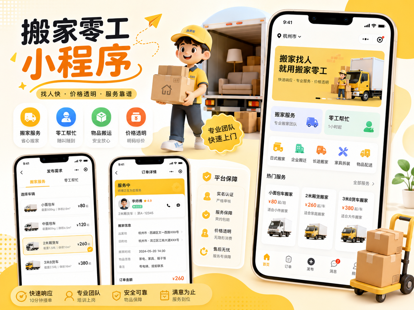 搬家零工小程序案例封面