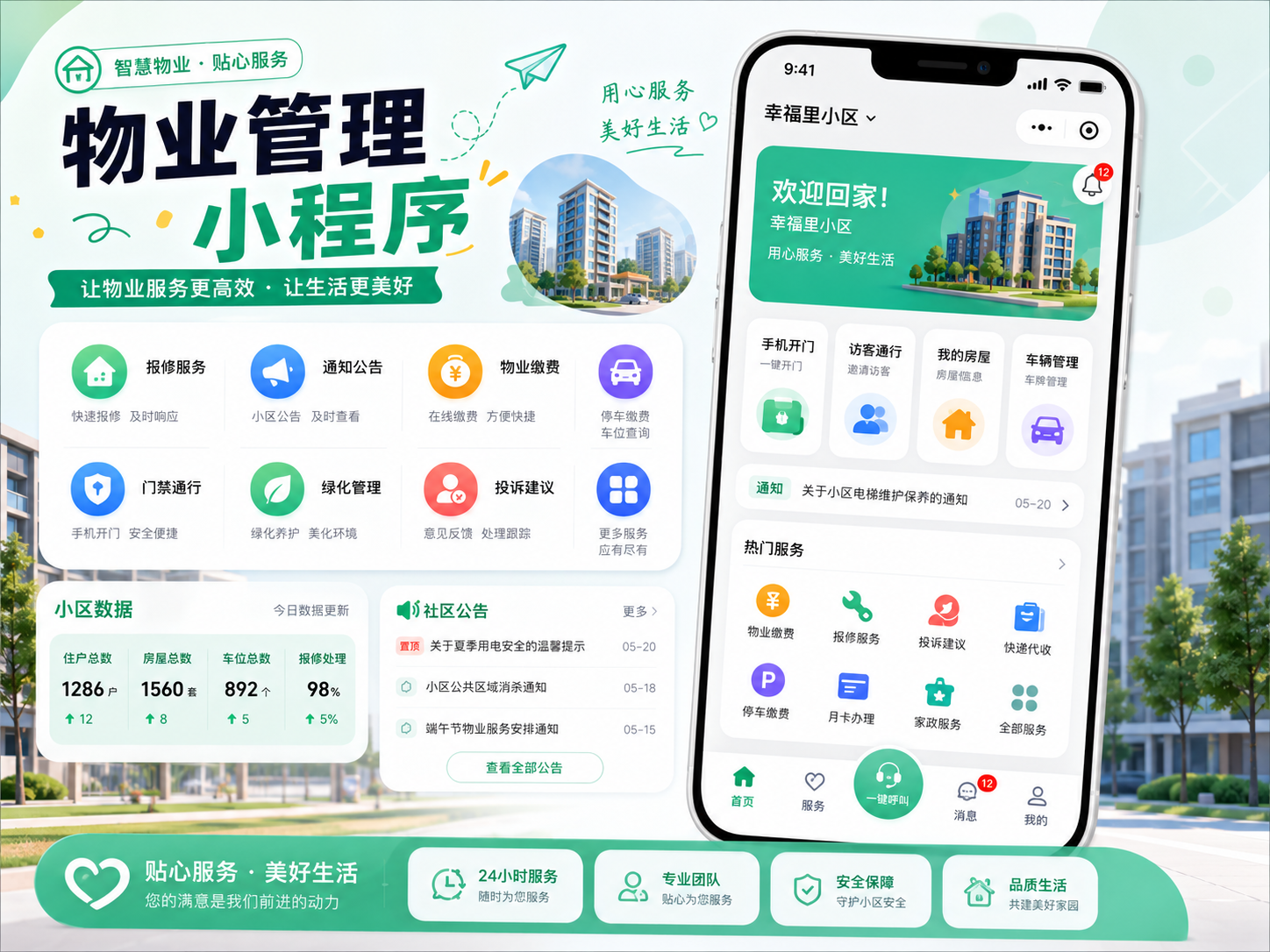 物业管理小程序案例封面