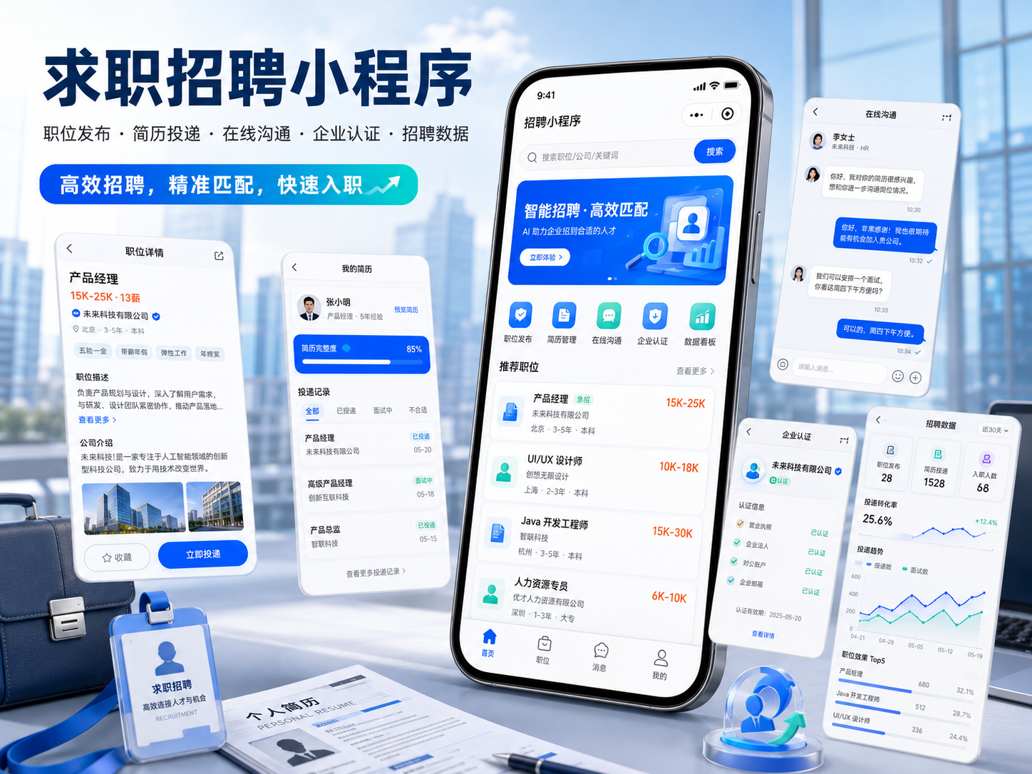 求职招聘小程序案例封面