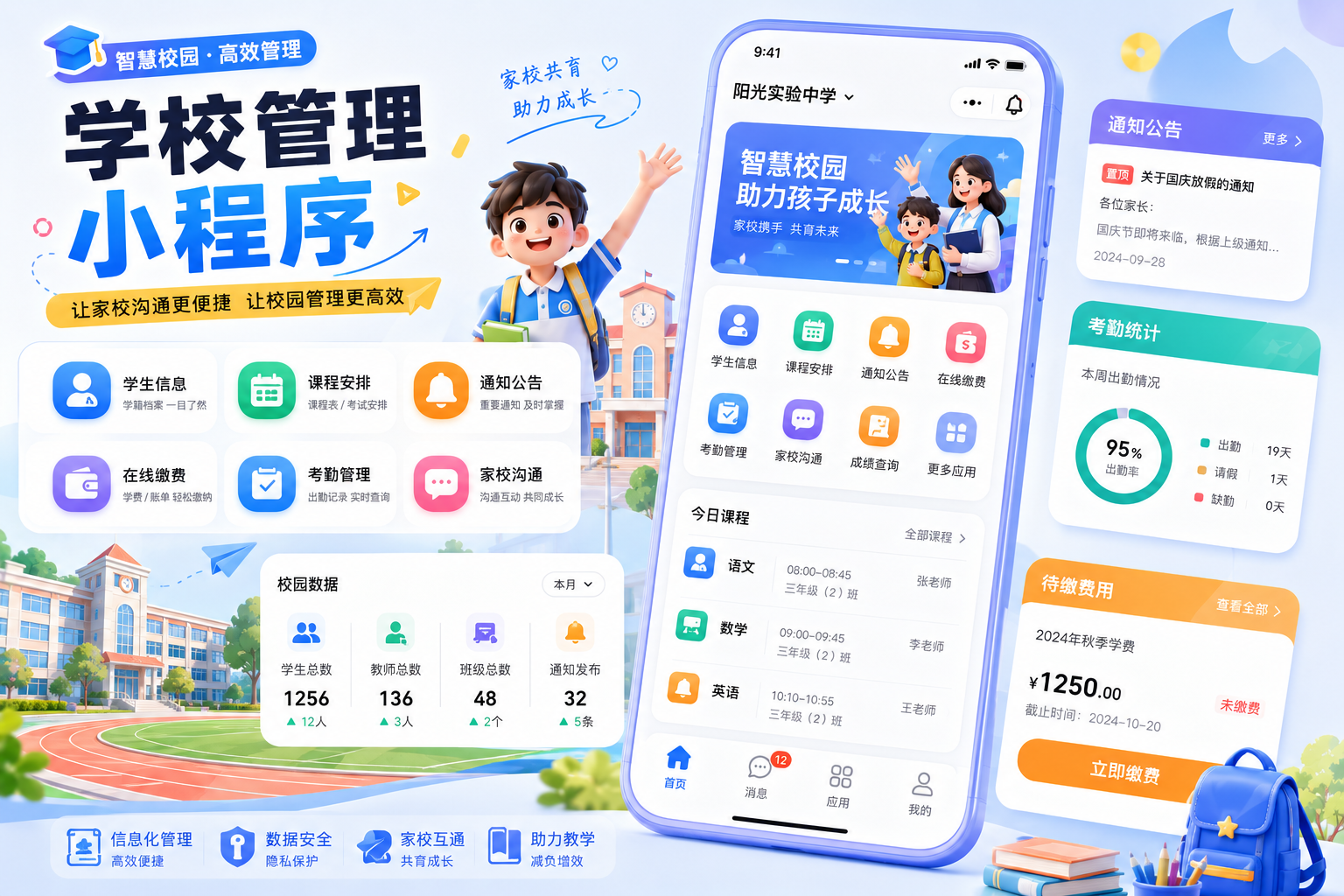 学校管理小程序案例封面