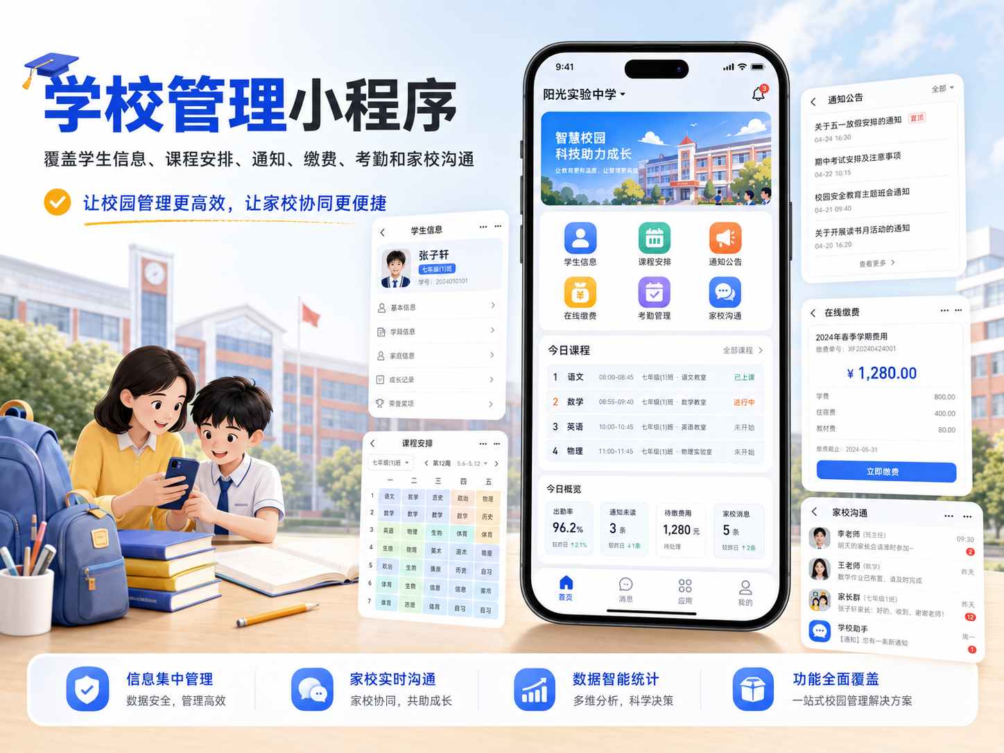 智慧校园管理小程序案例封面