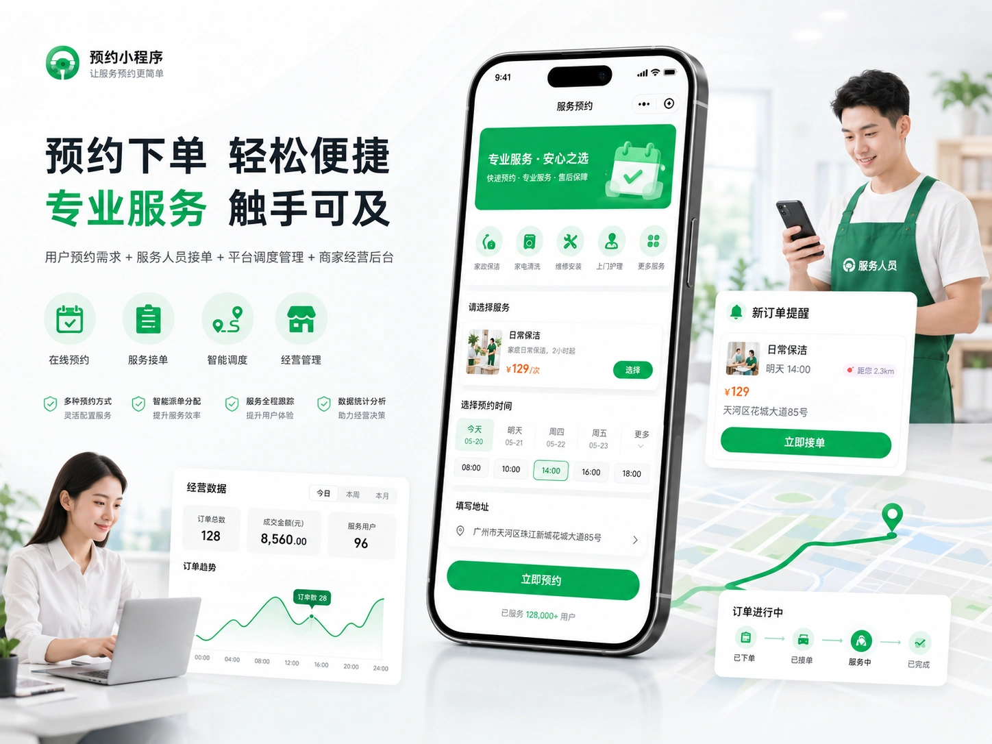预约接单小程序主视觉，展示用户在线预约、服务人员接单、订单进度和商家管理