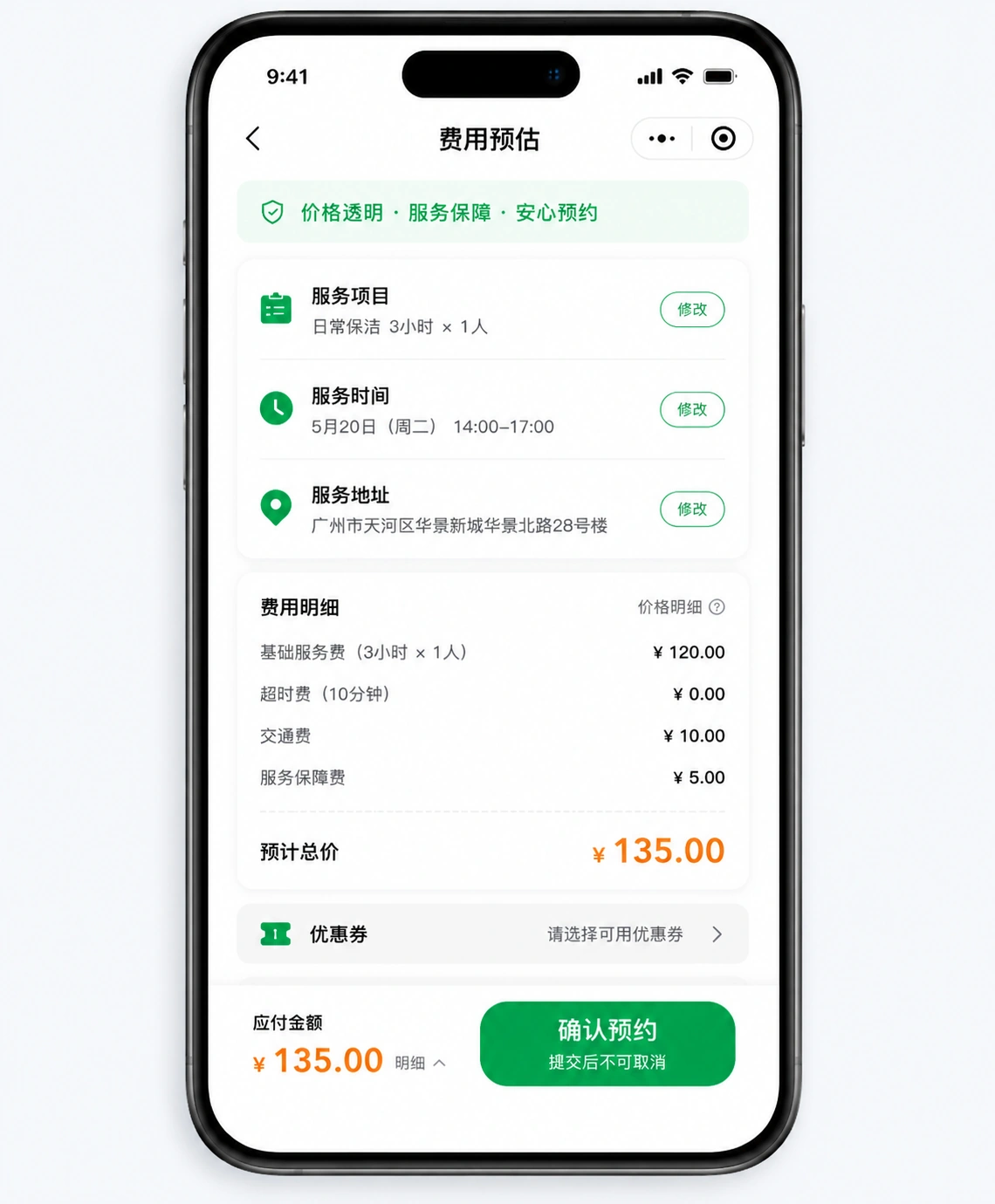 预约接单费用预估手机界面