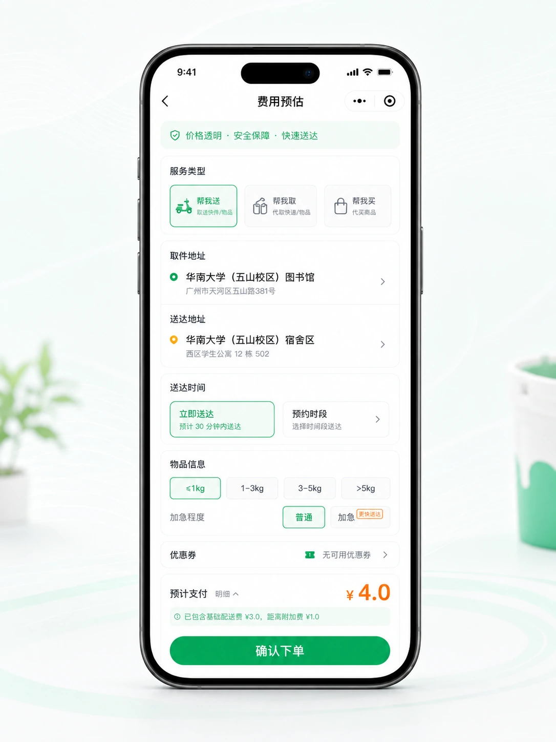 校园跑腿费用预估手机界面