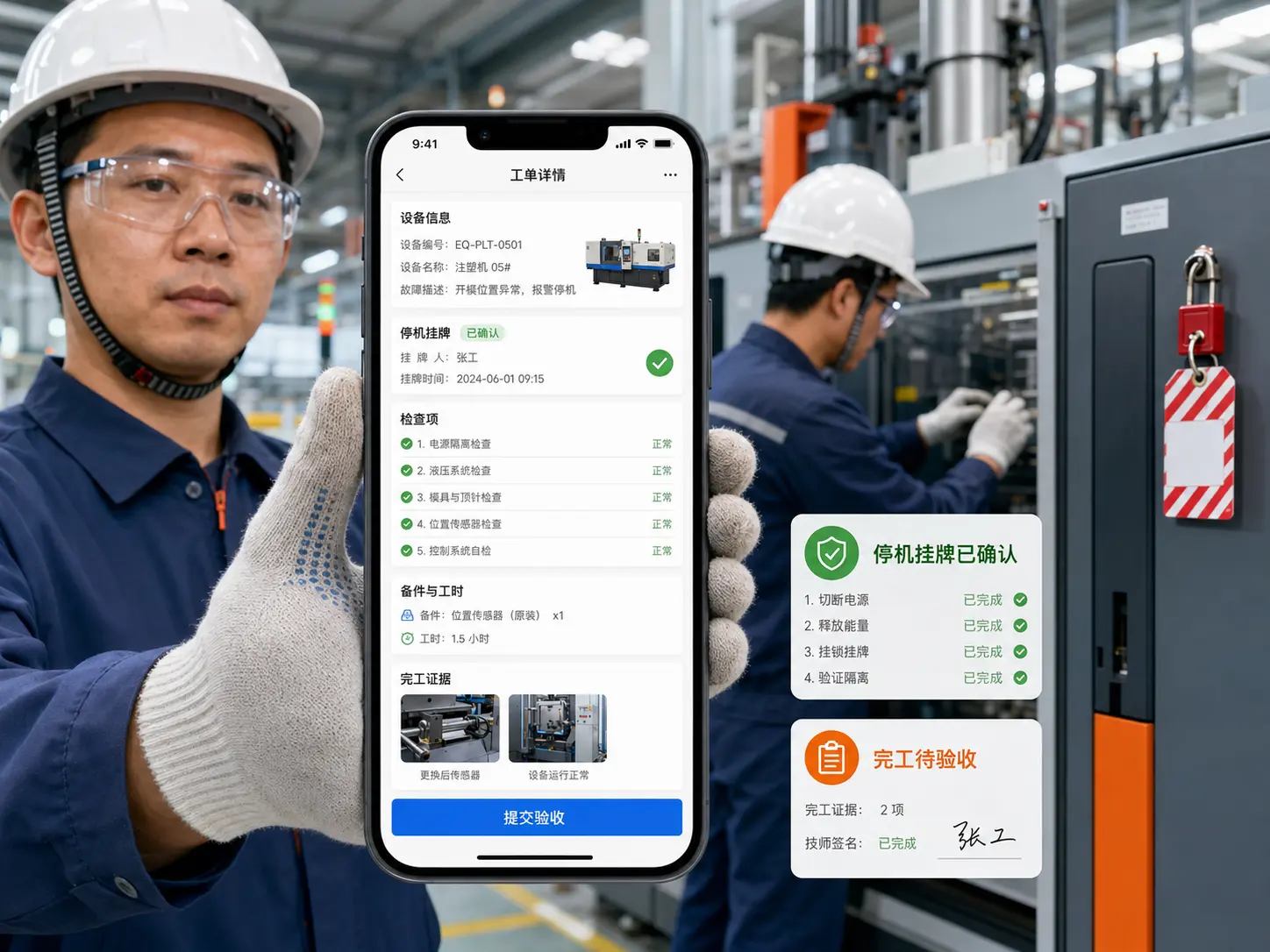维修技师在工厂现场使用工单详情、安全确认、检查项、备件工时和完工提交手机界面