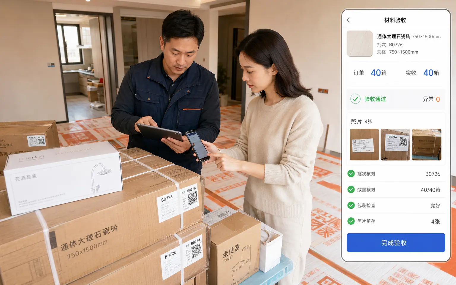 业主和项目经理在装修现场扫码核对材料批次并完成验收