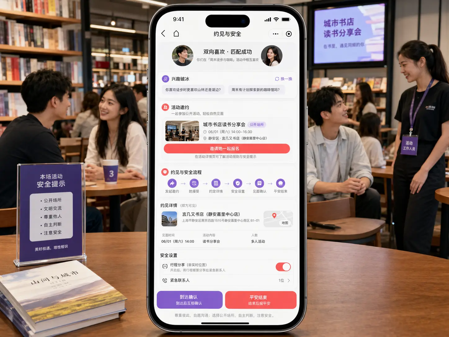婚恋交友主题活动报名与安全约见手机端高保真界面