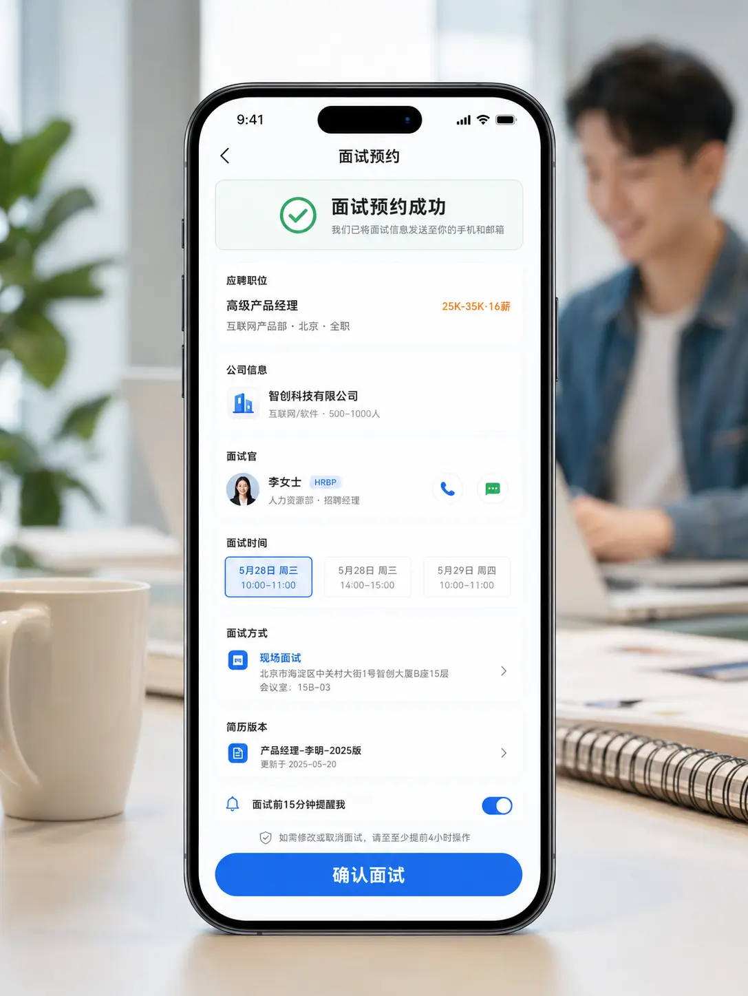 求职招聘小程序关键业务确认手机界面