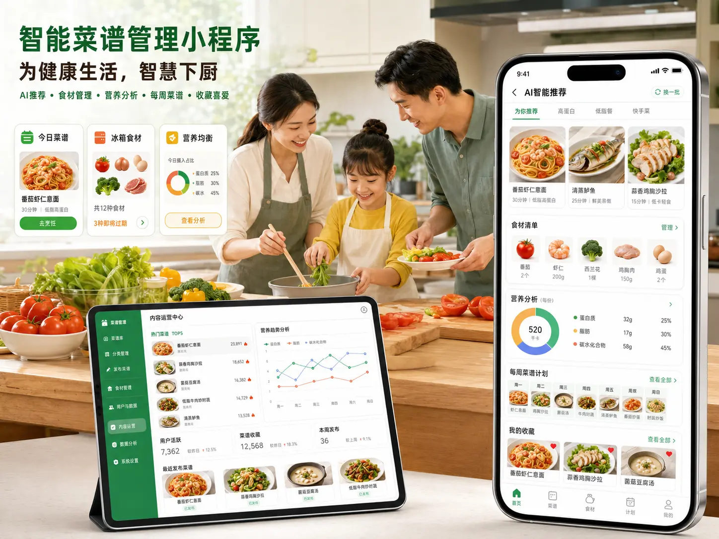 智能菜谱管理小程序真实业务主视觉