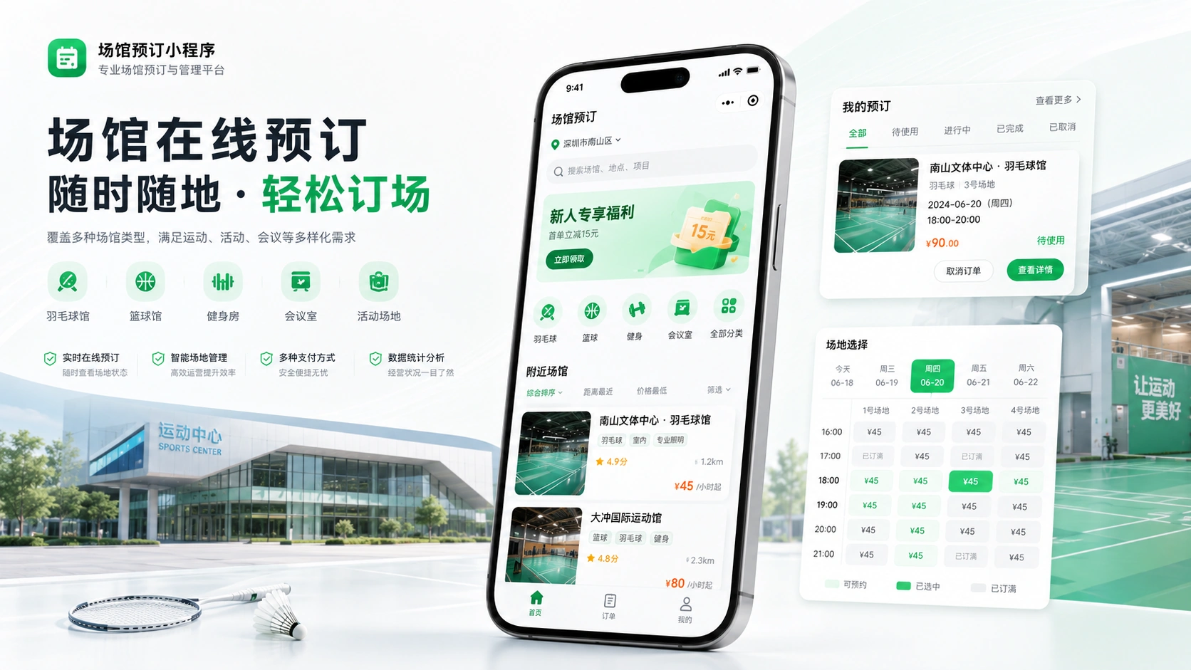 场馆预约小程序主视觉，展示用户在线预约、场馆信息、订单进度和预约管理