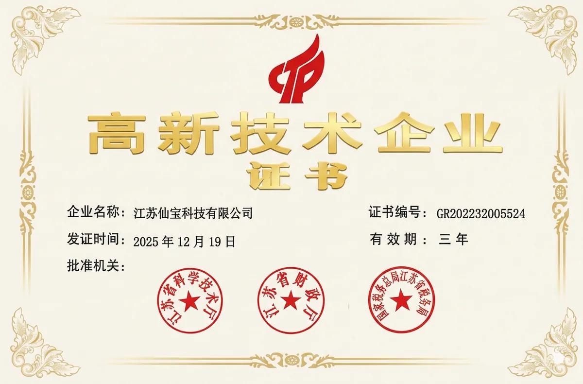 高新技术企业证书