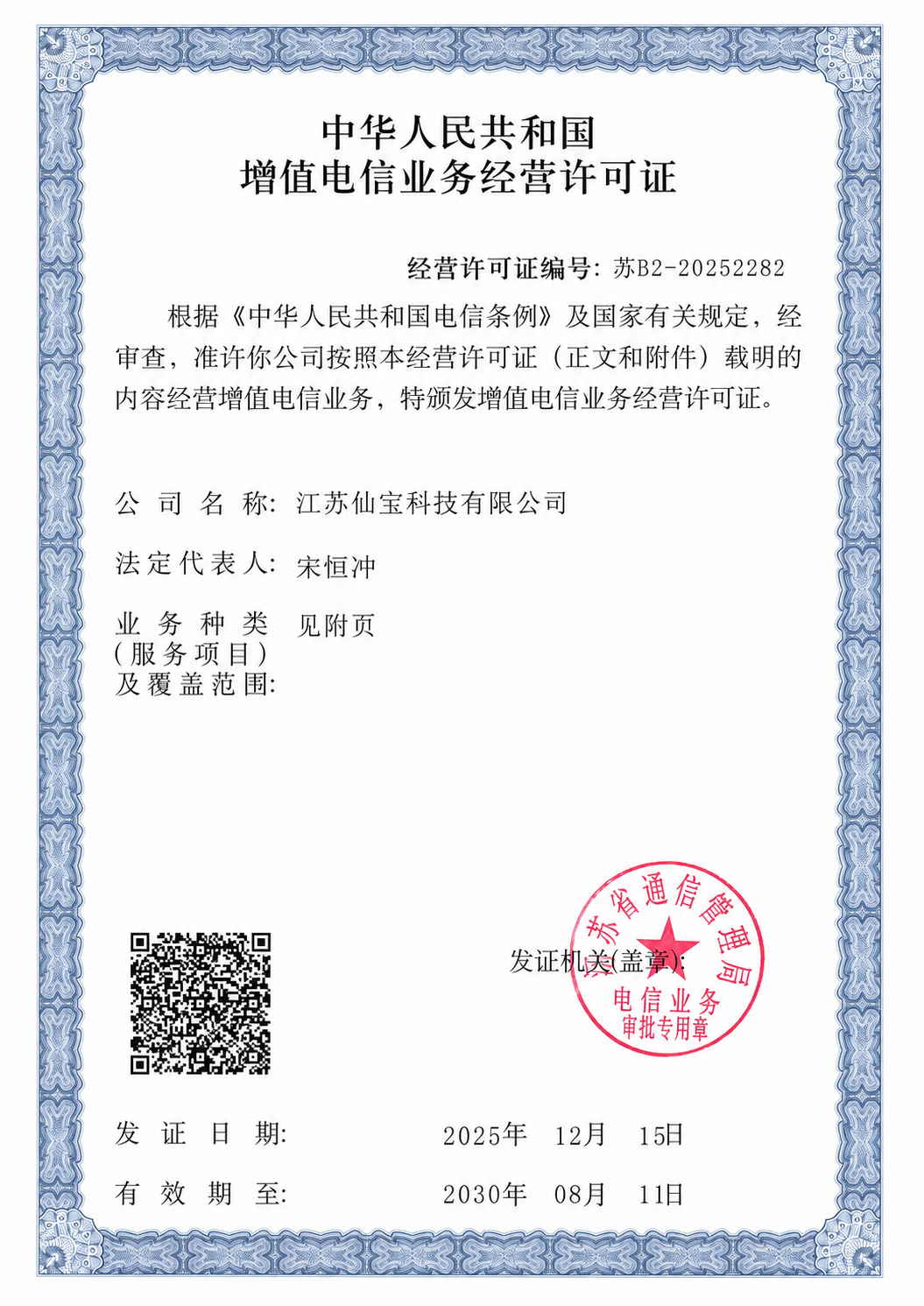 增值电信业务经营许可证